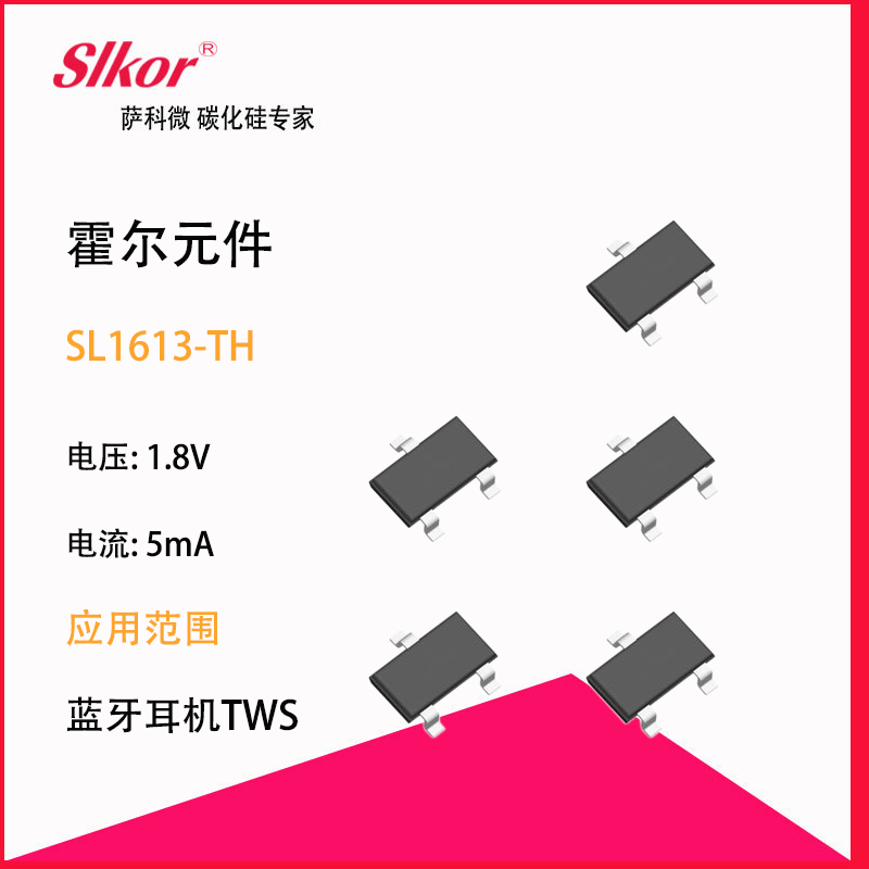 萨科微slkor研发生产霍尔hall开关传感器sl1613-th