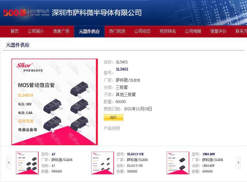 萨科微SLKOR参与IC交易网竞卖产品