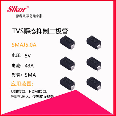 slkor萨科微的TVS瞬态抑制二极管SMAJ5.0A