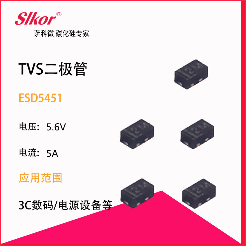 slkor萨科微的热卖型号TVS瞬态抑制二极管