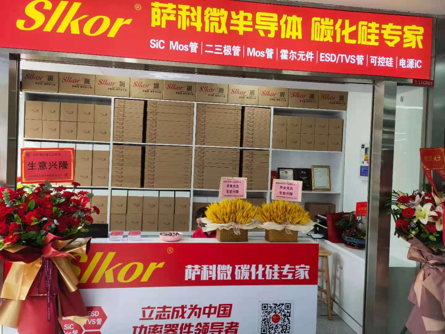 萨科微半导体华强北直营店