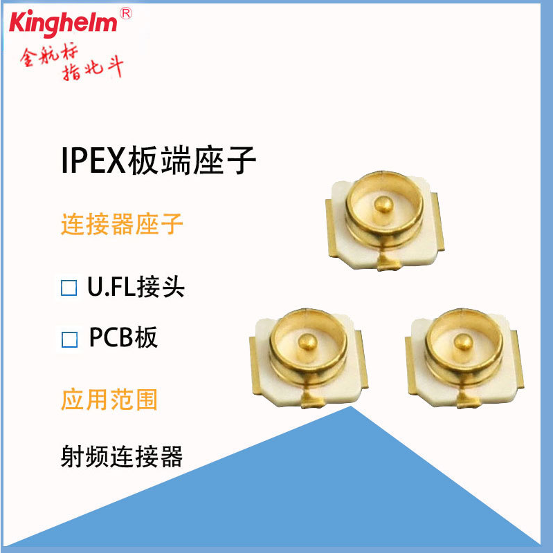  kinghelm金航标ipex射频连接器座子PCB板端