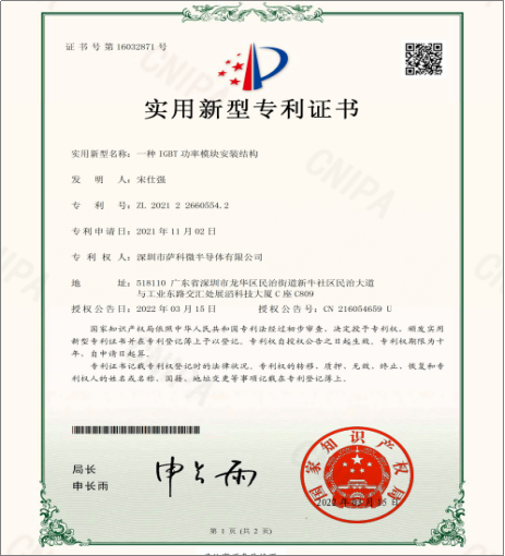 Sacco Micro slkor "an IGBT power module installation structure" utility model patent certificate